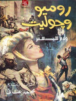 cover image of روميو وجوليت